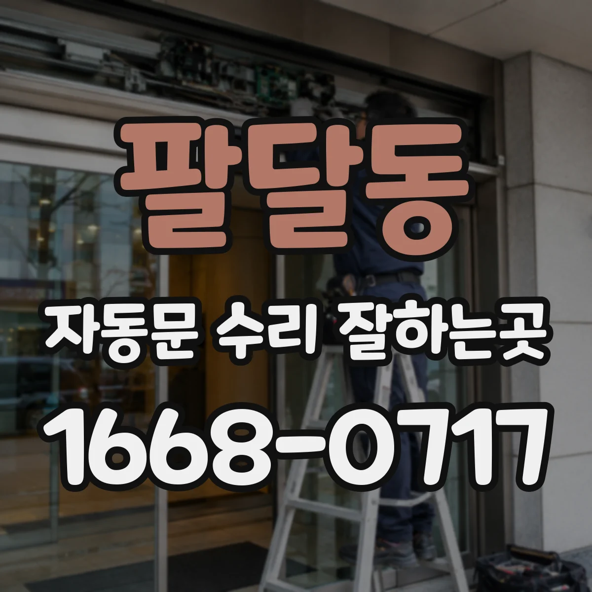팔달동 자동문 수리 잘하는곳