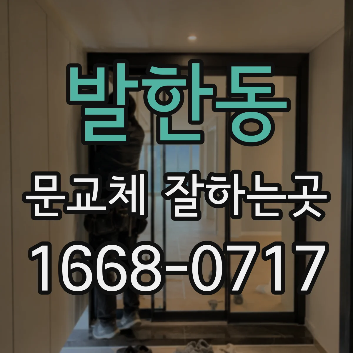 발한동 문교체 잘하는곳