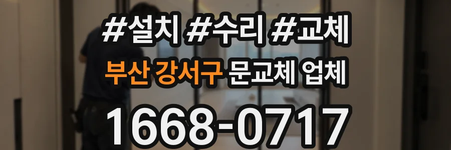 부산 강서구 문교체 업체