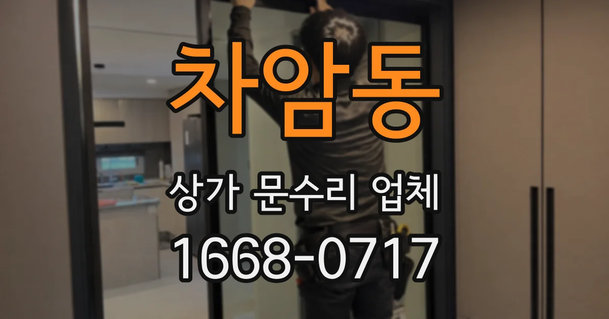 차암동 상가 문수리 업체