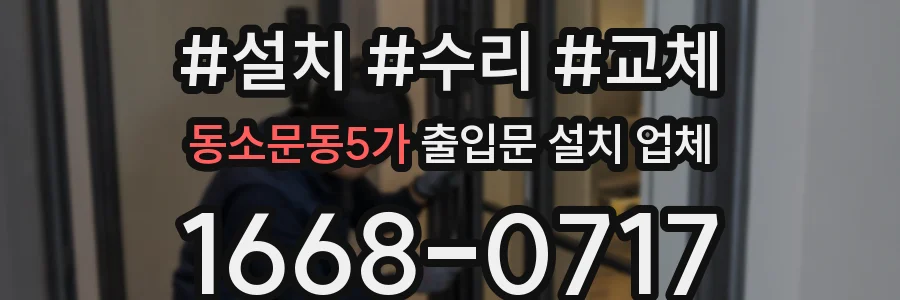 동소문동5가 출입문 설치 업체