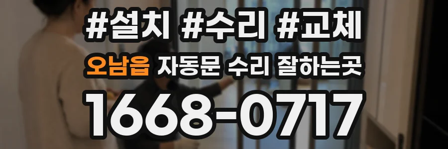 오남읍 자동문 수리 잘하는곳