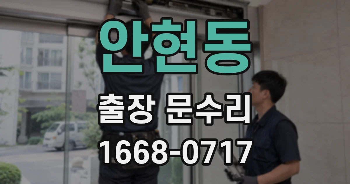 안현동 출장 문수리