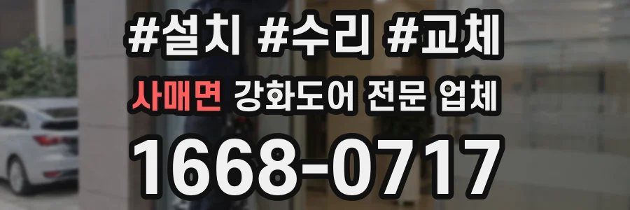 사매면 강화도어 전문 업체