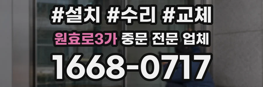 원효로3가 중문 전문 업체