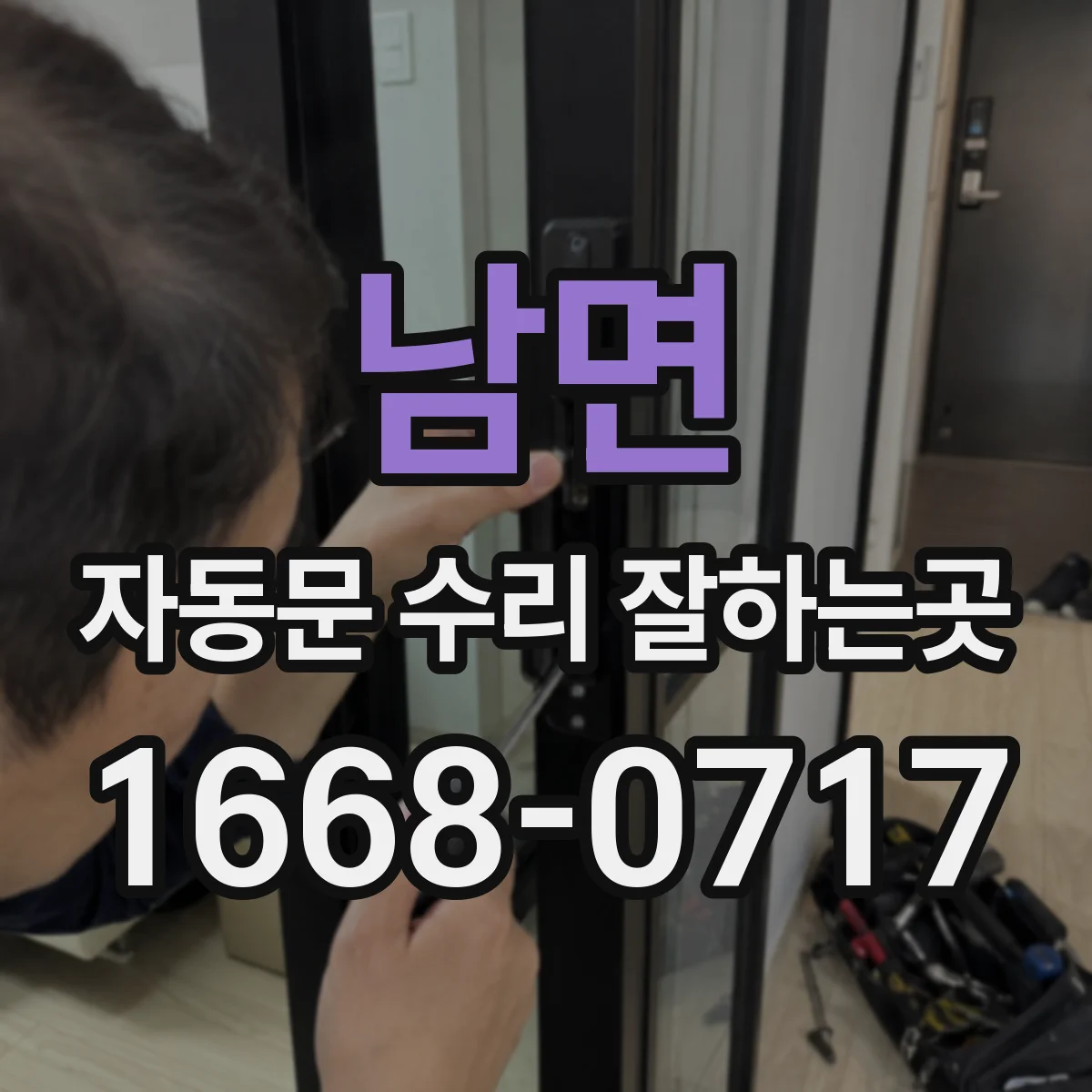 남면 자동문 수리 잘하는곳