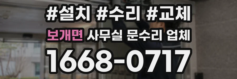 보개면 사무실 문수리 업체
