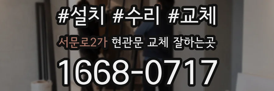 서문로2가 현관문 교체 잘하는곳