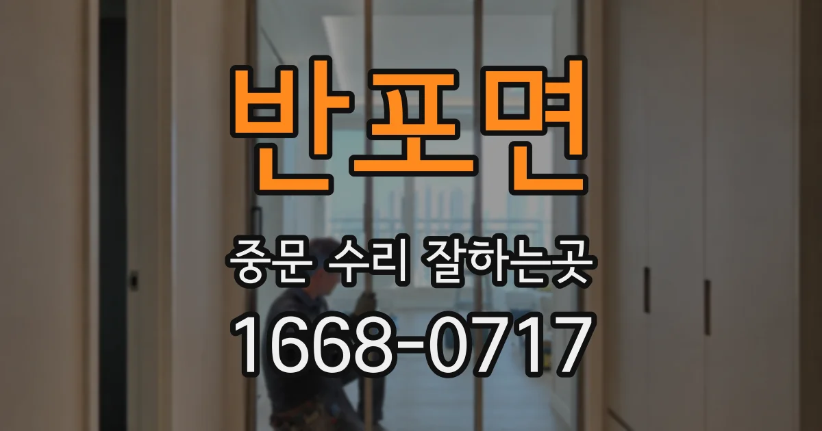 반포면 중문 수리 잘하는곳