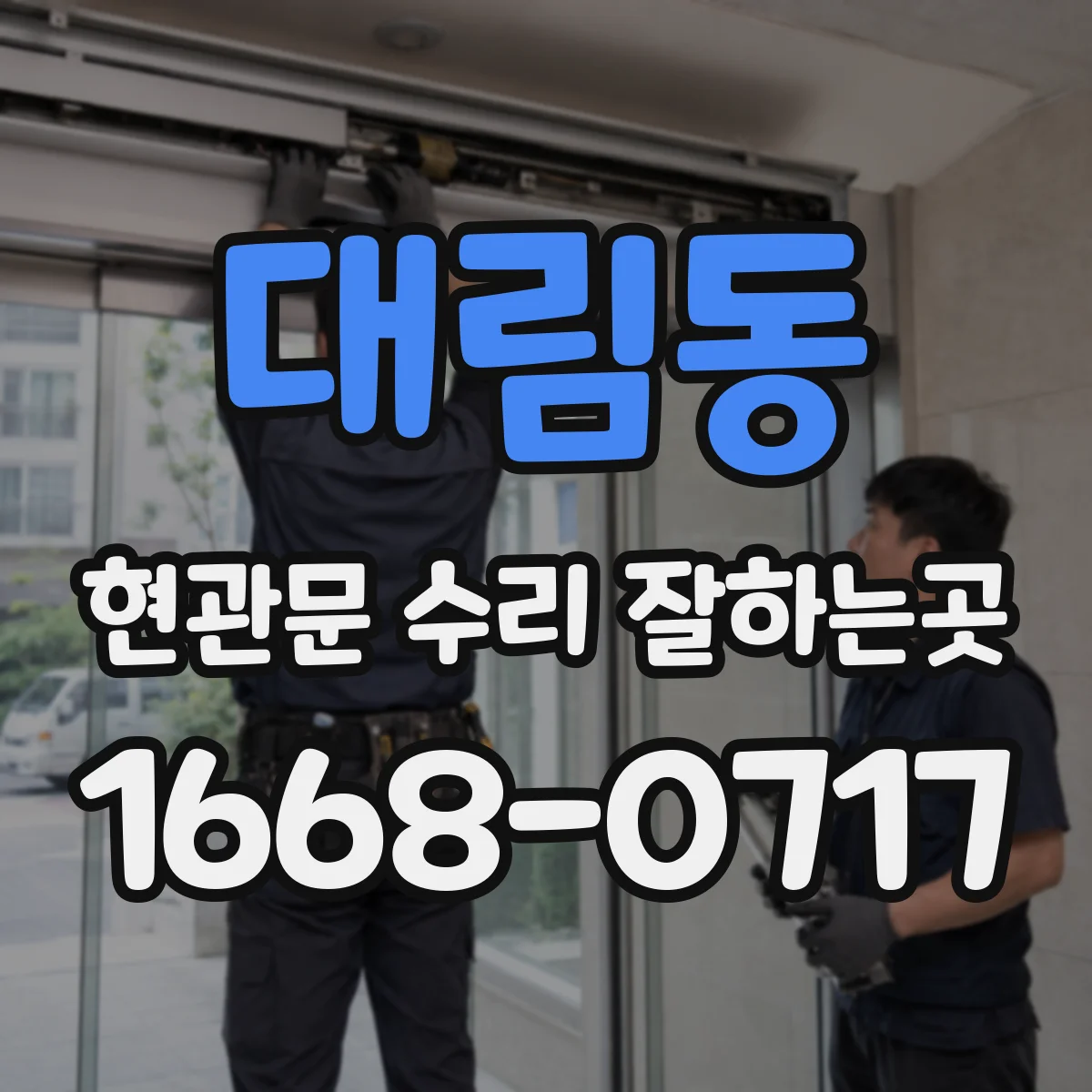 대림동 현관문 수리 잘하는곳