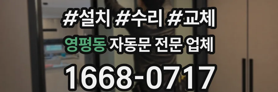 영평동 자동문 전문 업체