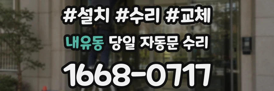 내유동 당일 자동문 수리