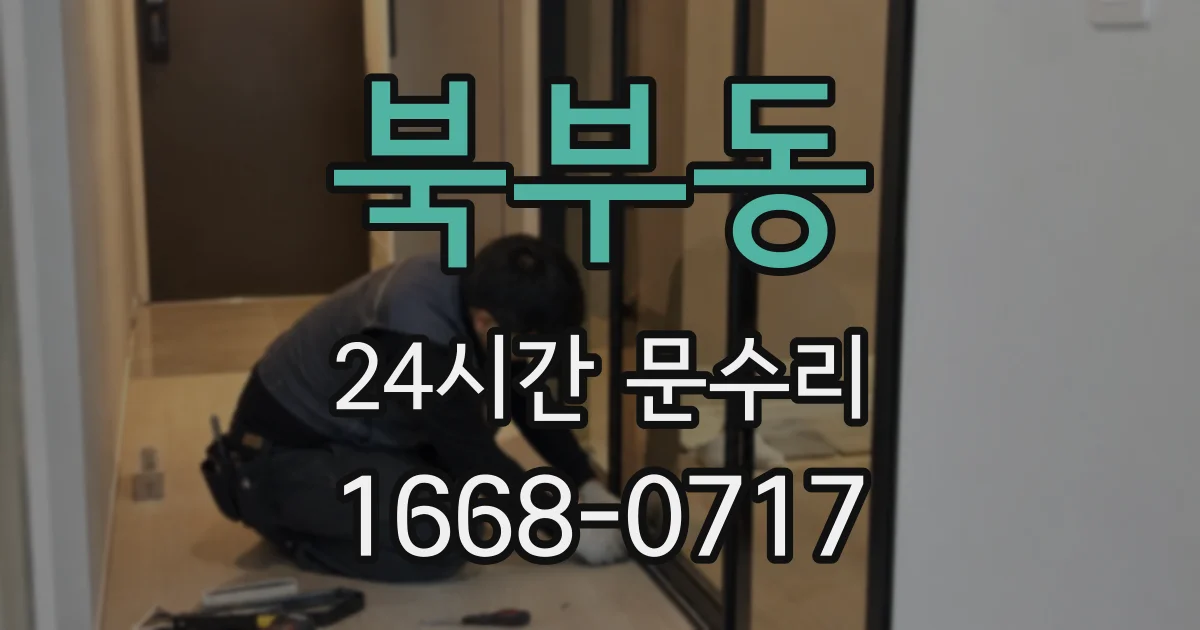 북부동 24시간 문수리