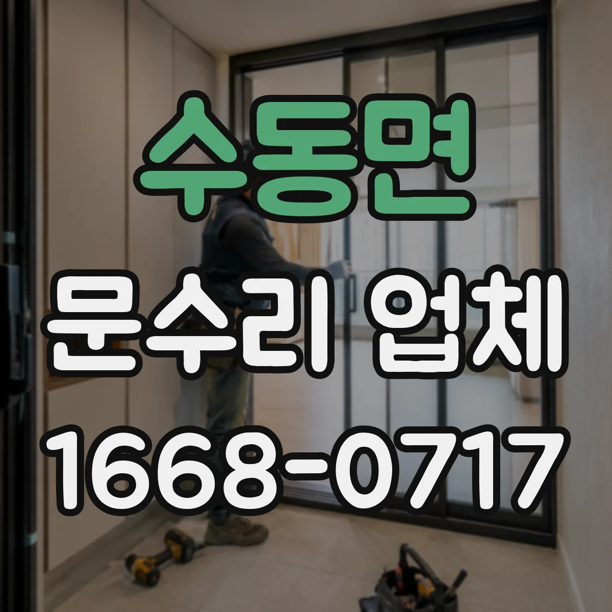 수동면 문수리 업체 임시 사용 요청 시 필요한 정보
