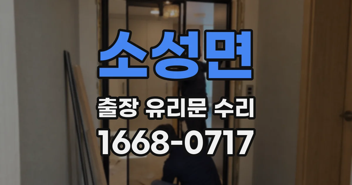 소성면 출장 유리문 수리