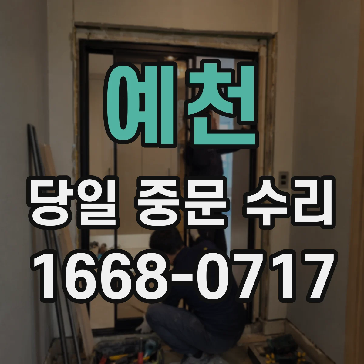 예천 당일 중문 수리 중문 여닫이 소음 발생 시 문틀 복원