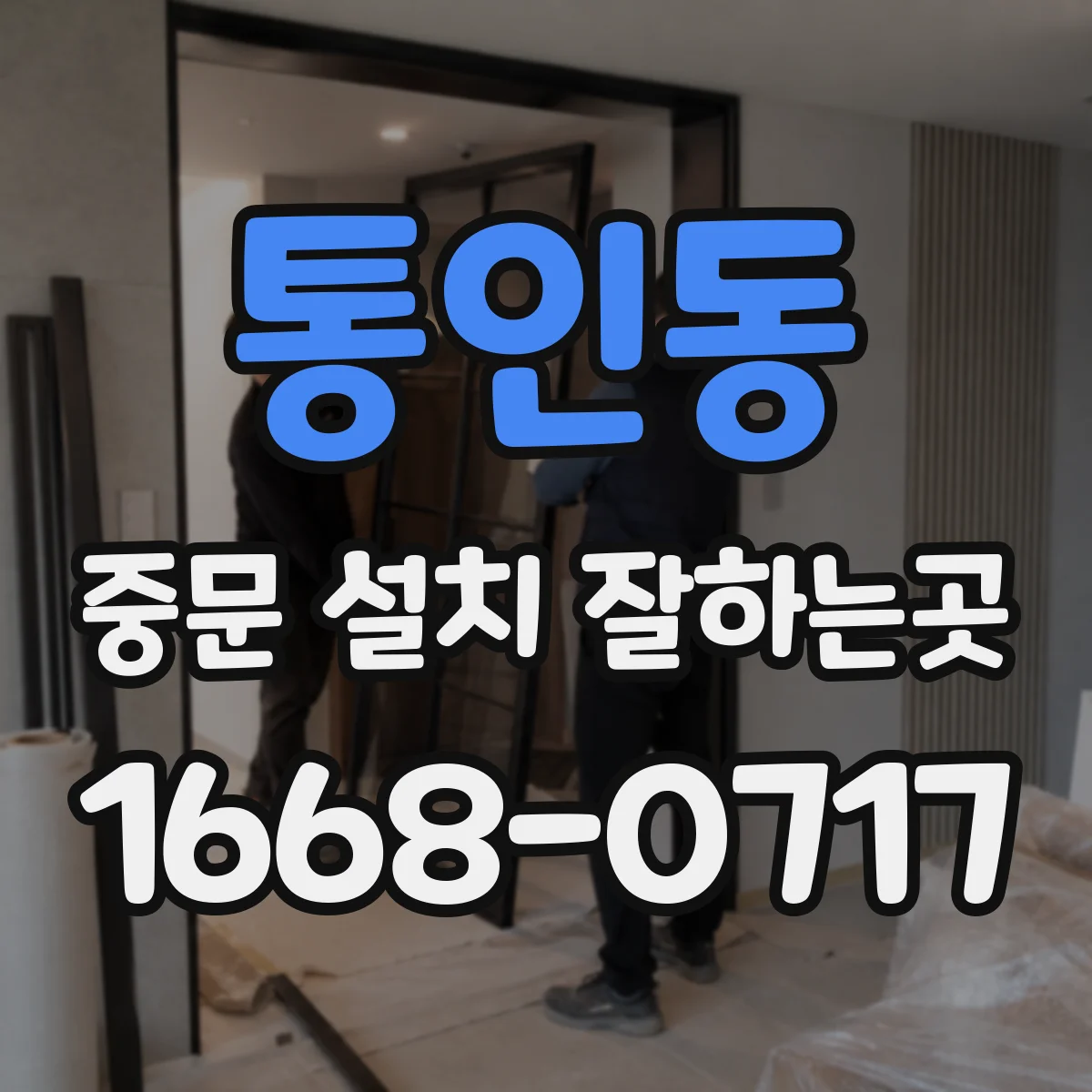 통인동 중문 설치 잘하는곳