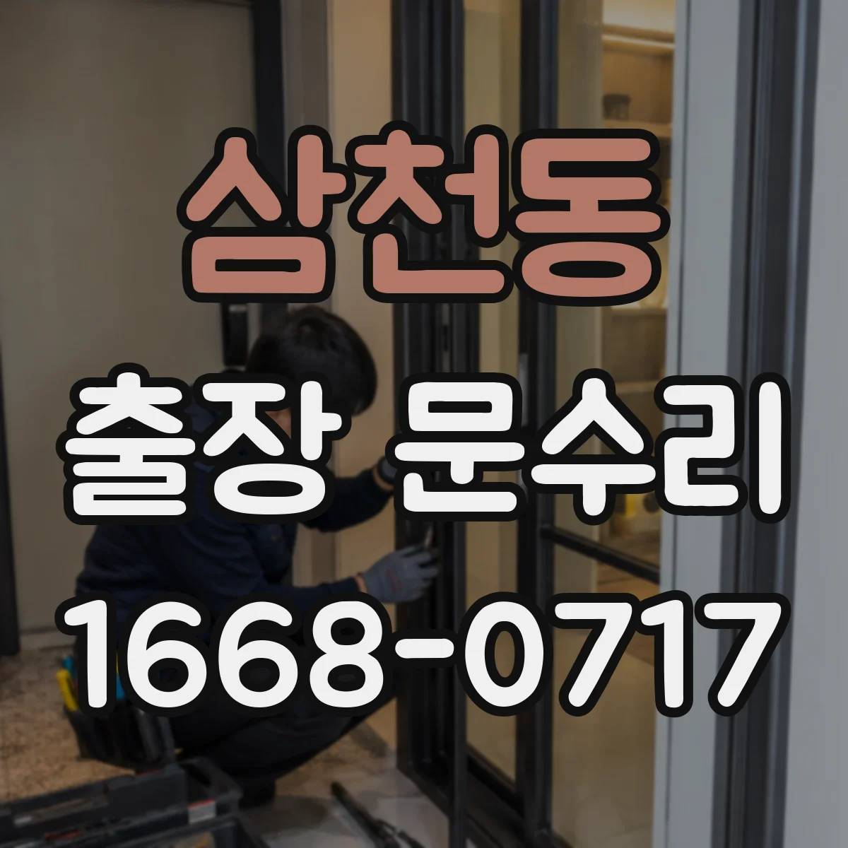 삼천동 출장 문수리