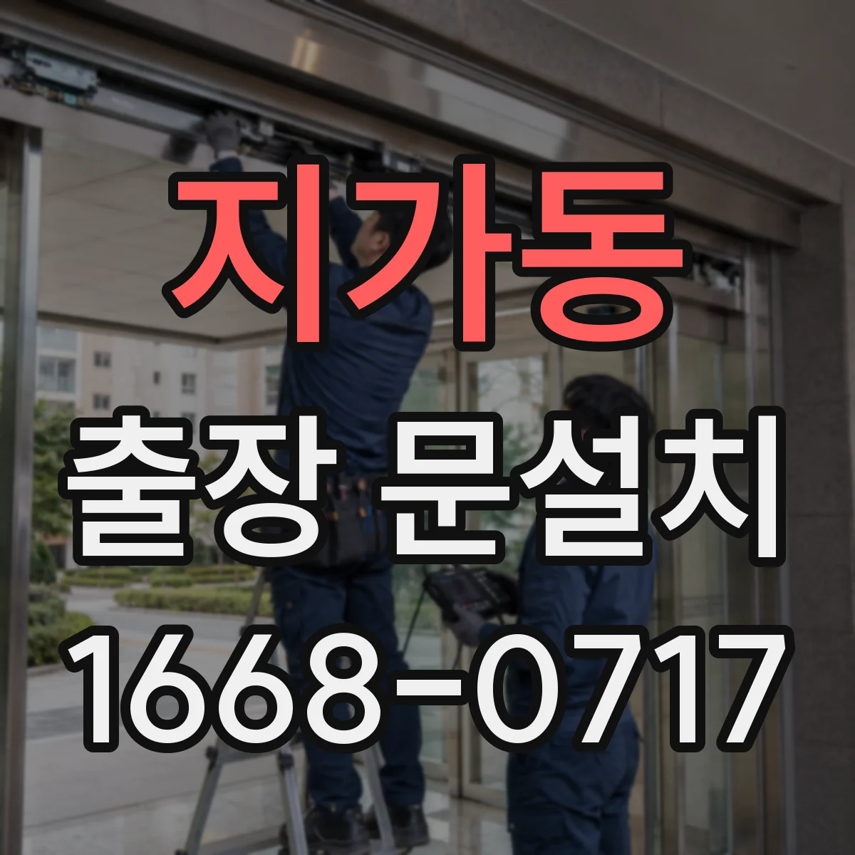 지가동 출장 문설치 부자재 교체 시 호환성 기준 안내