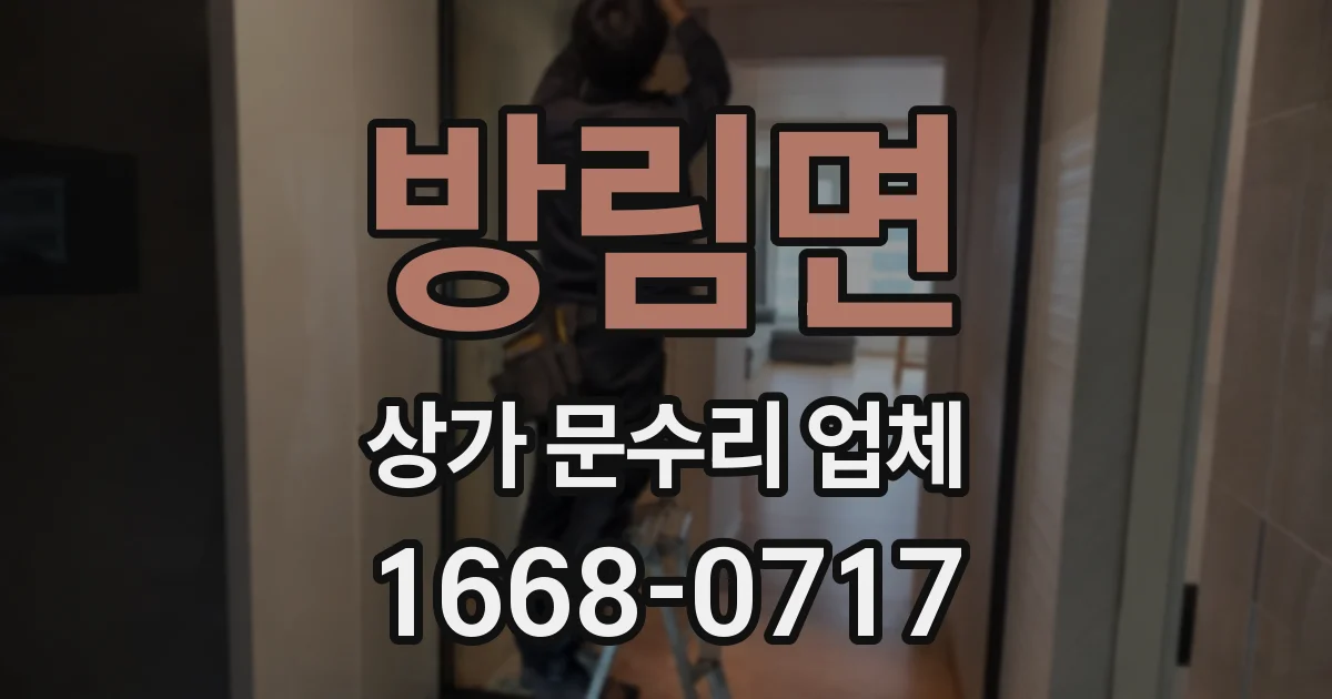 방림면 상가 문수리 업체