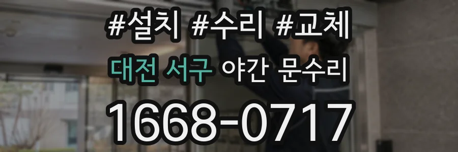 대전 서구 야간 문수리