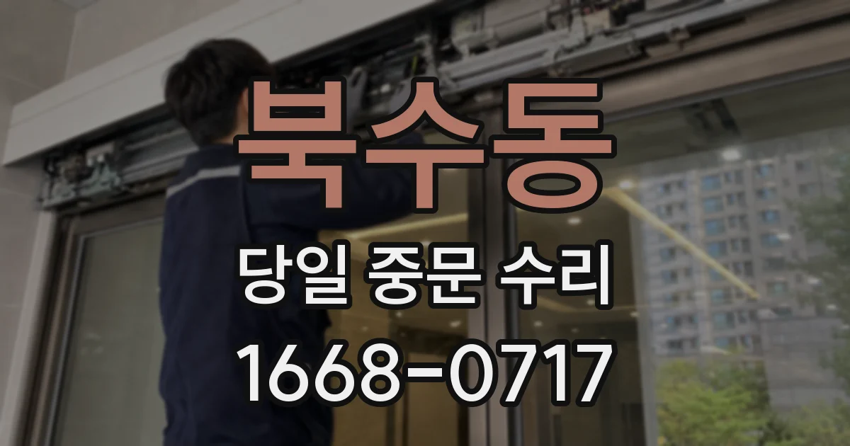 북수동 당일 중문 수리
