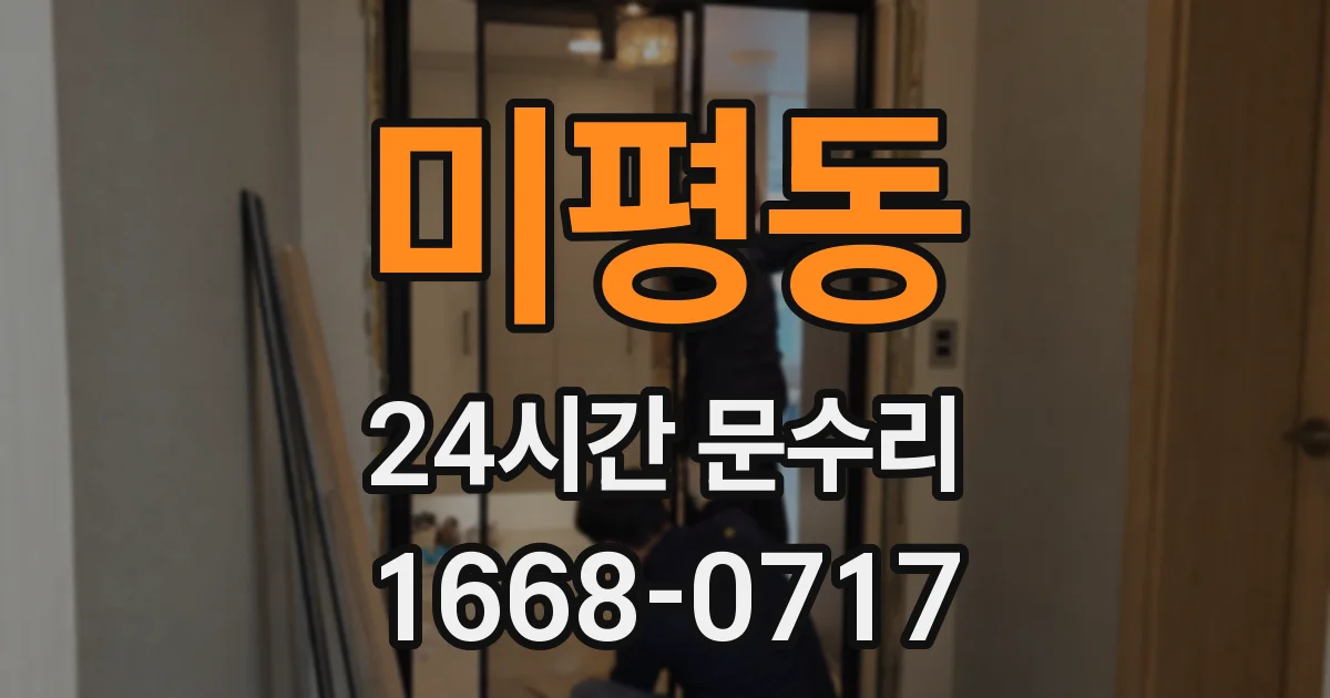 미평동 24시간 문수리