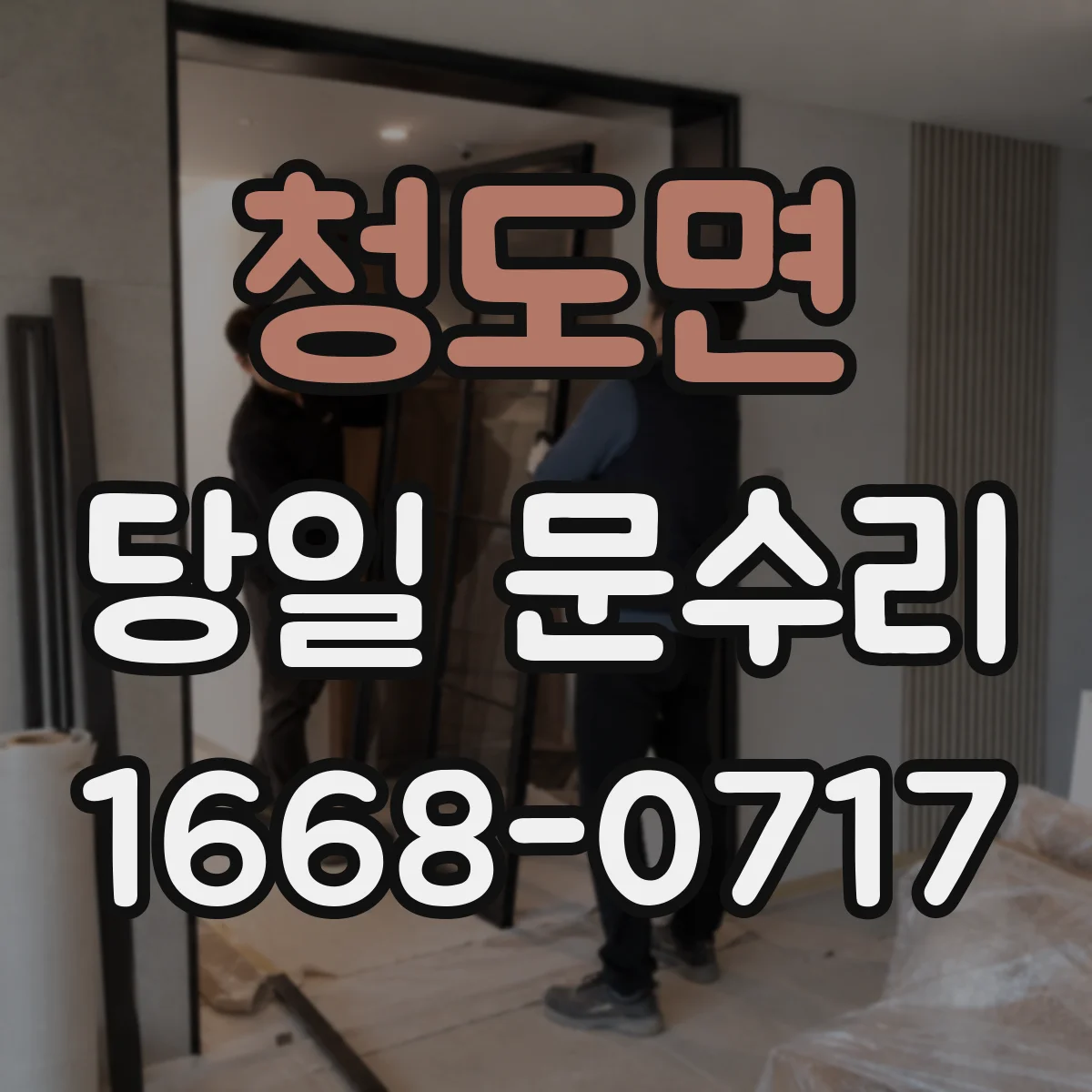 청도면 당일 문수리