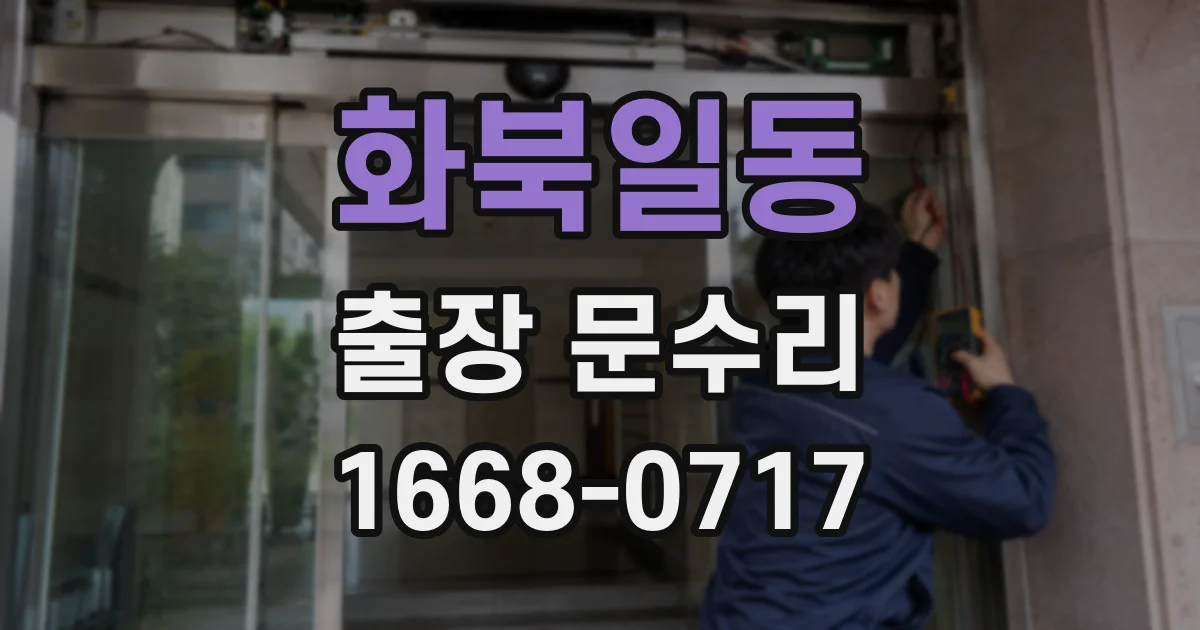 화북일동 출장 문수리