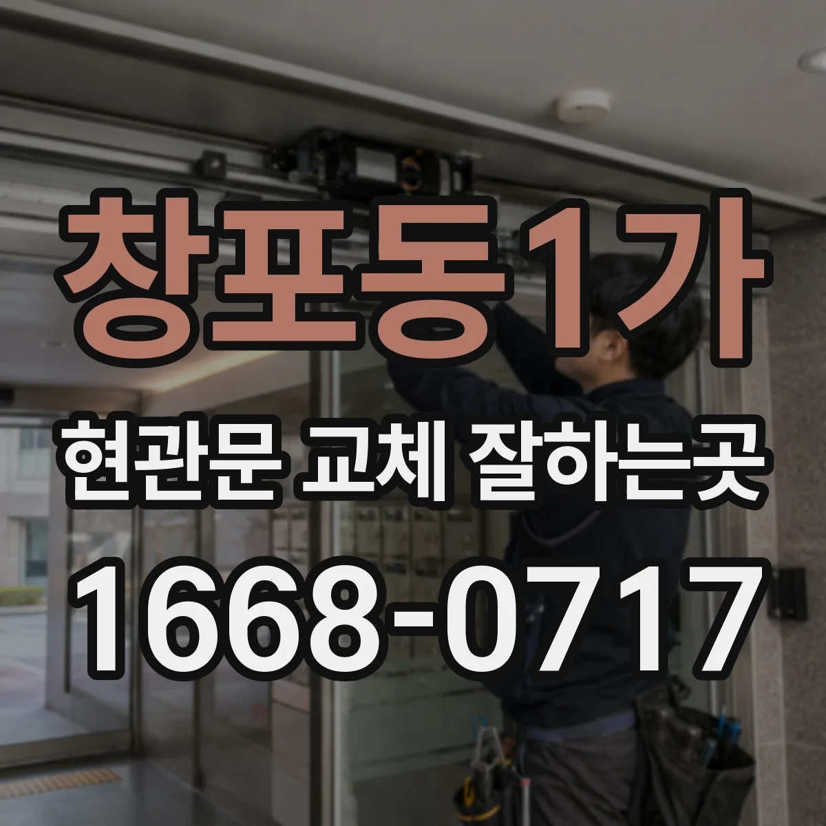 창포동1가 현관문 교체 잘하는곳