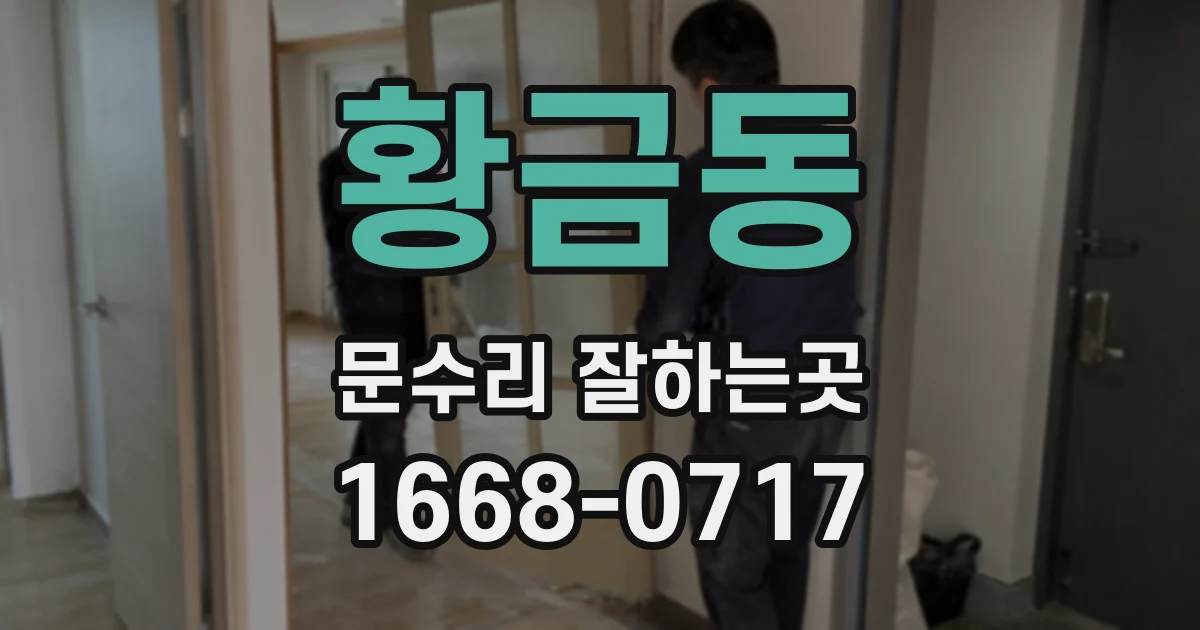 황금동 문수리 잘하는곳