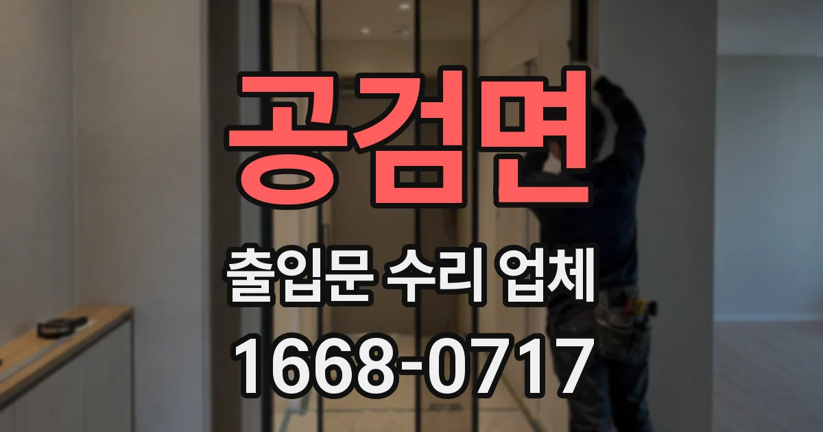 공검면 출입문 수리 업체