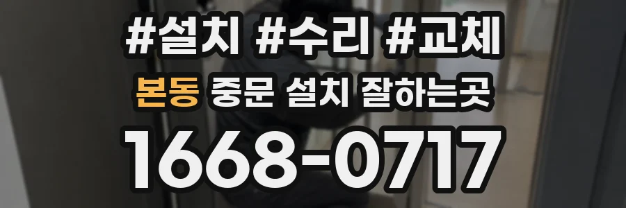 본동 중문 설치 잘하는곳
