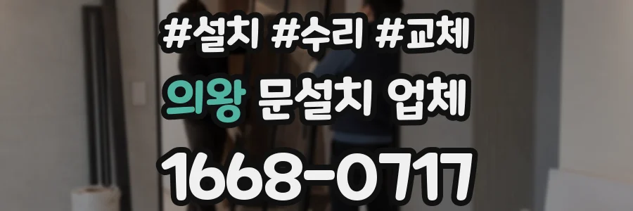 의왕 문설치 업체