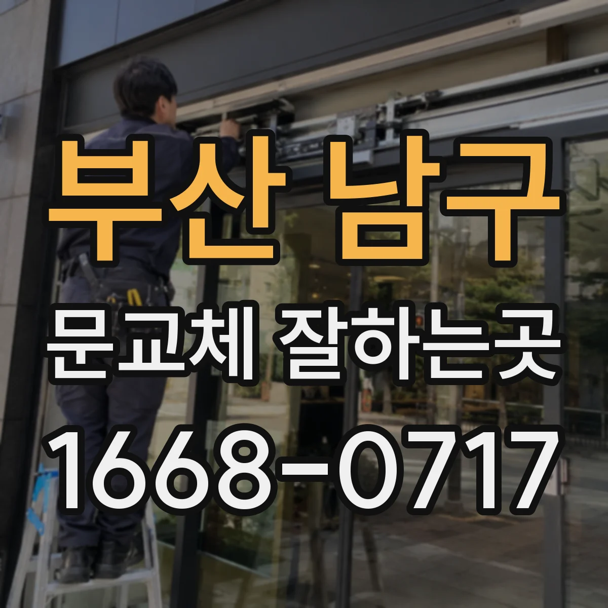 부산 남구 문교체 잘하는곳