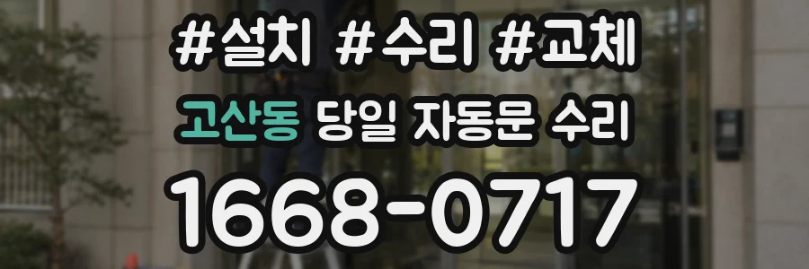 고산동 당일 자동문 수리