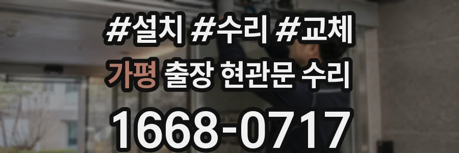 가평 출장 현관문 수리