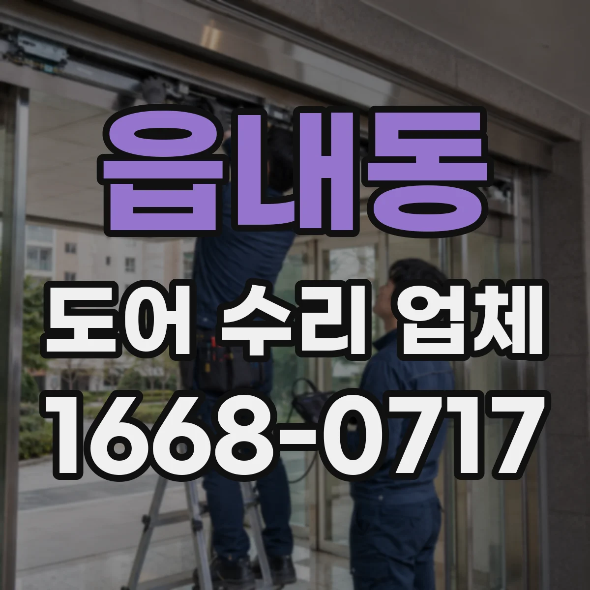 읍내동 도어 수리 업체