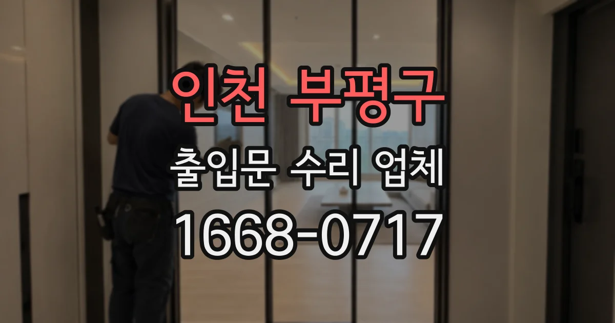 인천 부평구 출입문 수리 업체