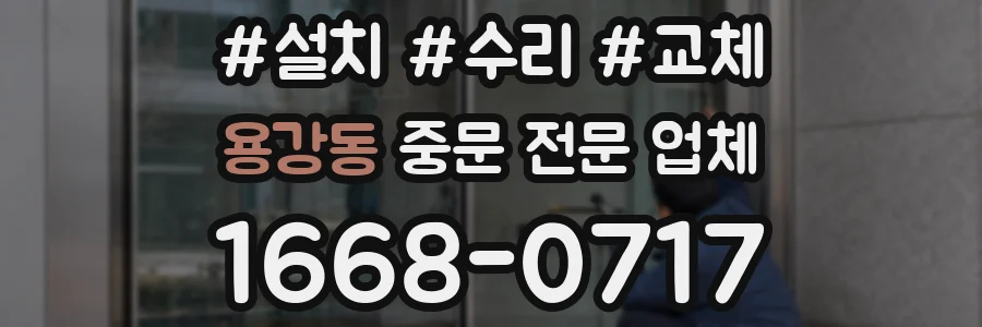 용강동 중문 전문 업체