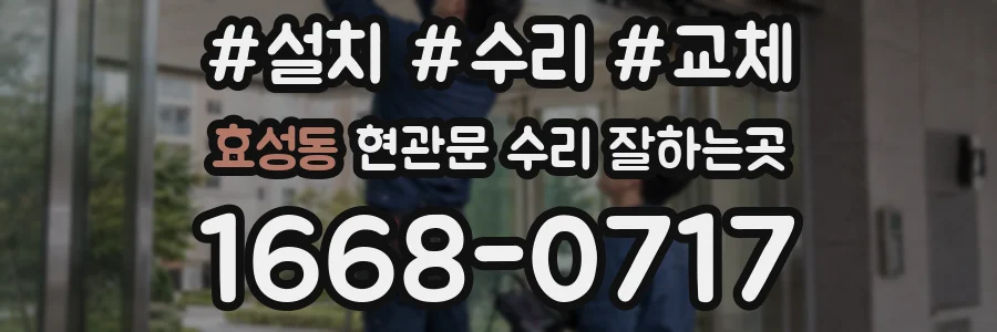 효성동 현관문 수리 잘하는곳