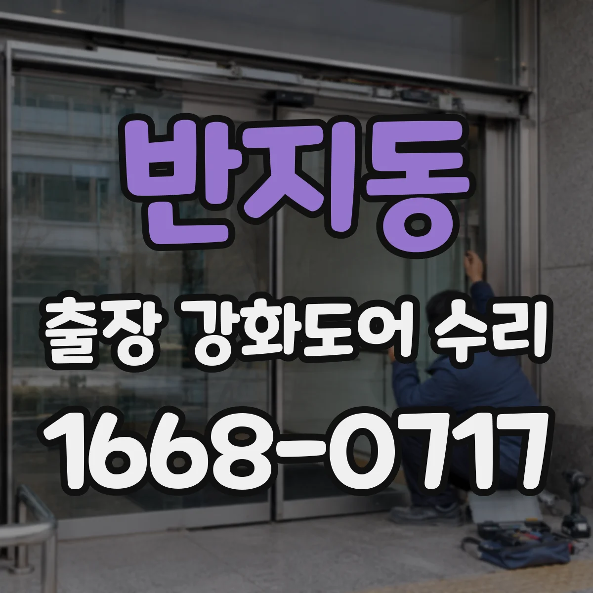 반지동 출장 강화도어 수리