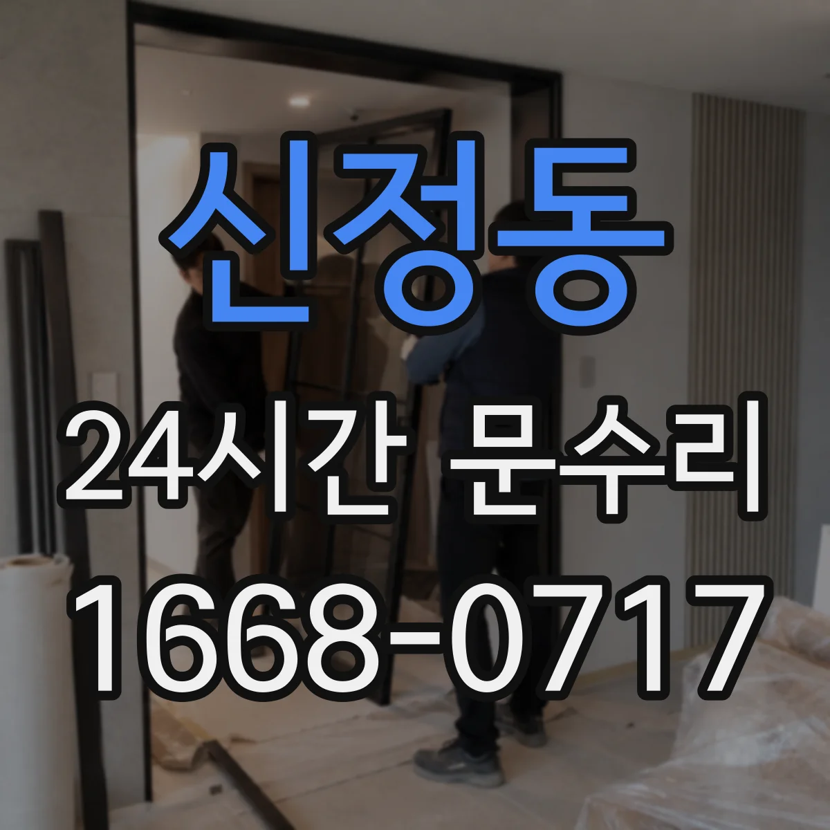 신정동 24시간 문수리 방범창 문틀 체결부 풀림 점검 후 재고정