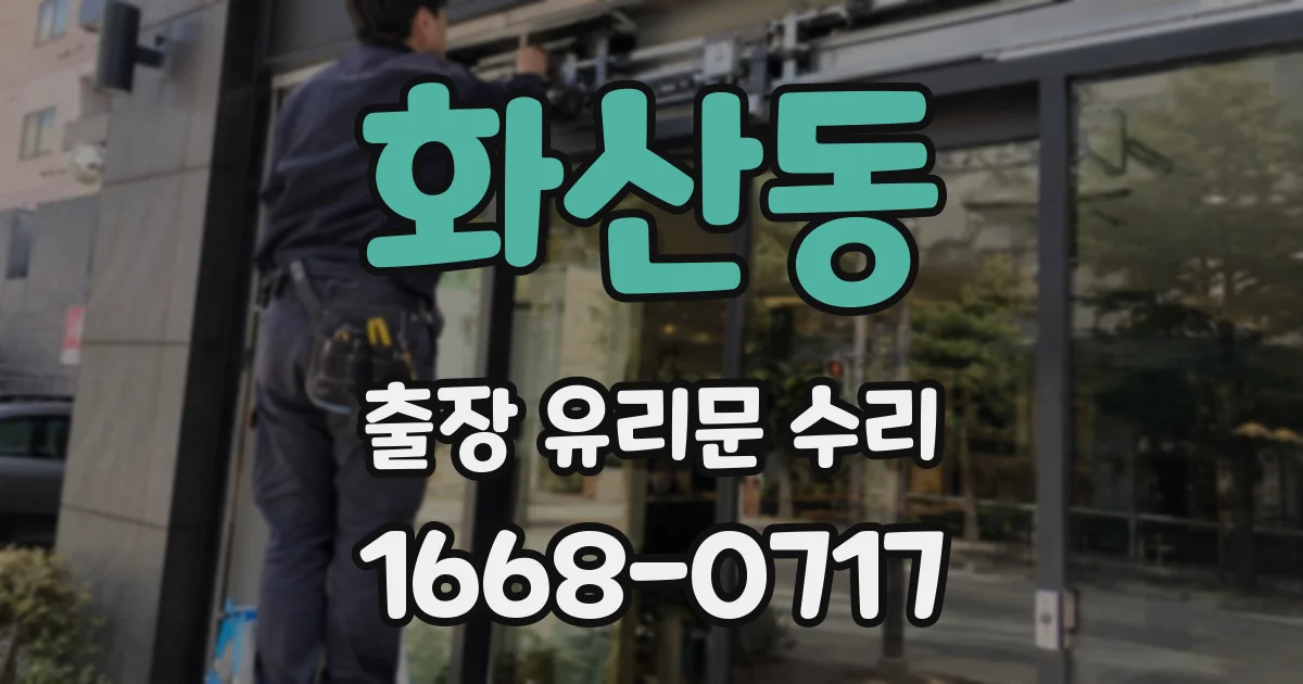 화산동 출장 유리문 수리