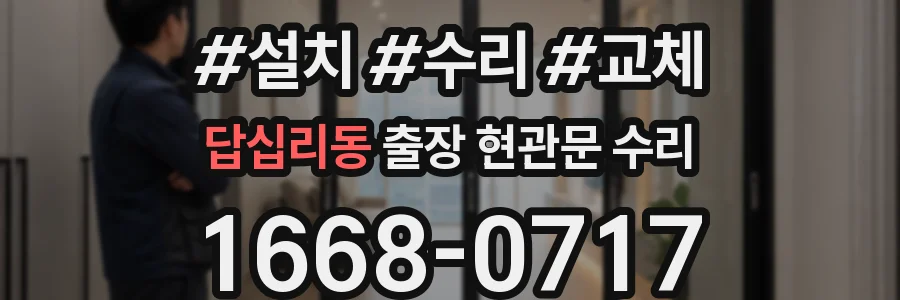 답십리동 출장 현관문 수리