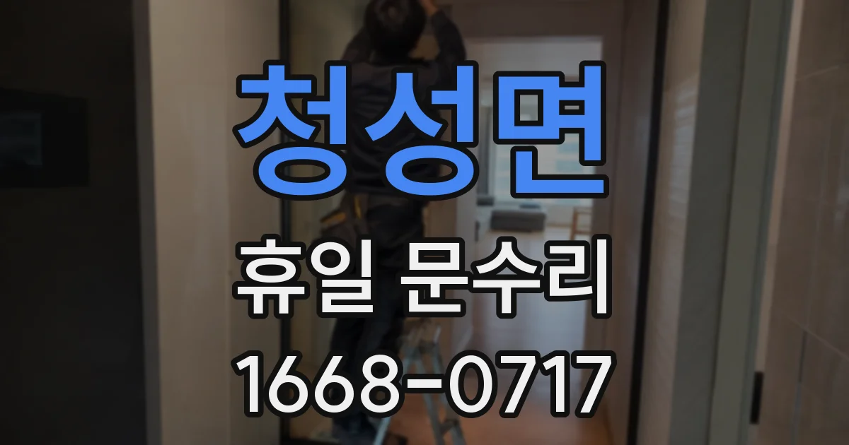 청성면 휴일 문수리