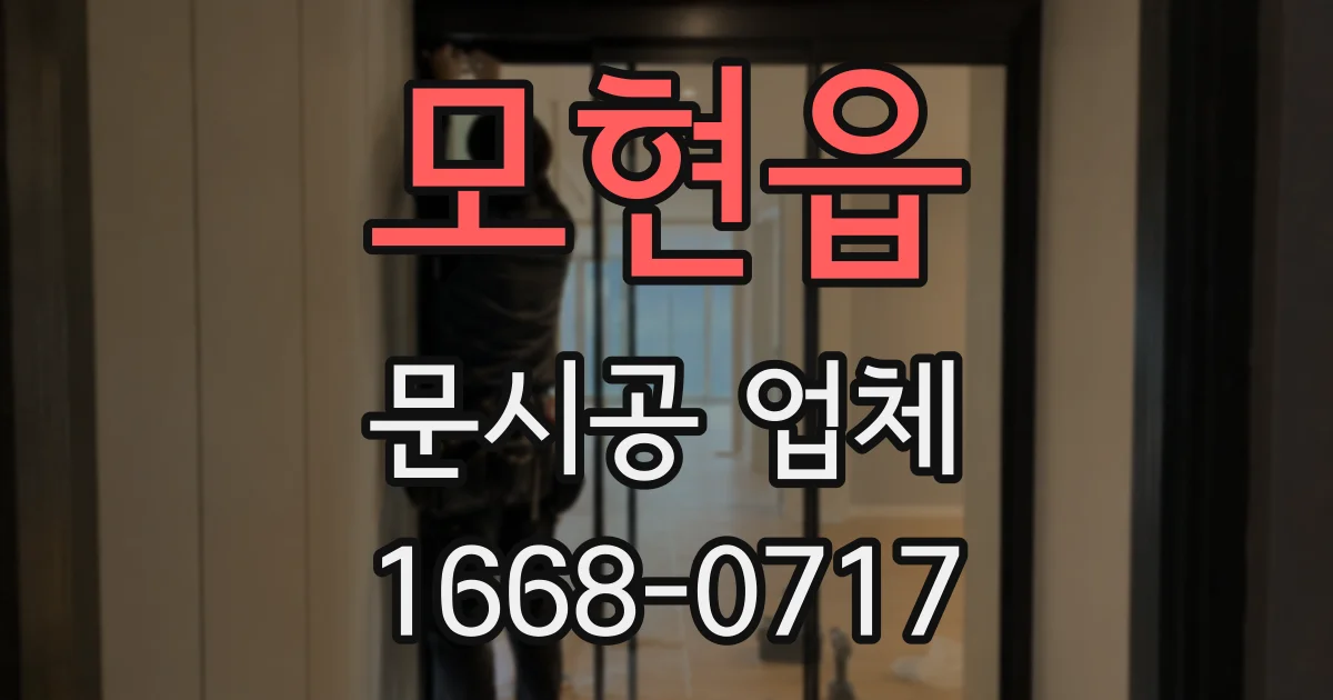 모현읍 문시공 업체