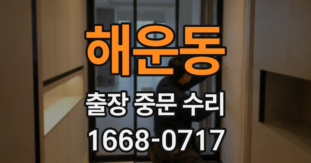 해운동 출장 중문 수리