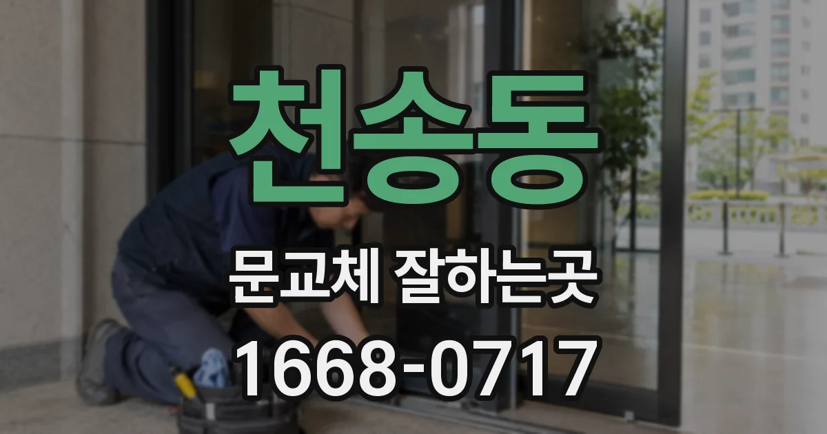 천송동 문교체 잘하는곳