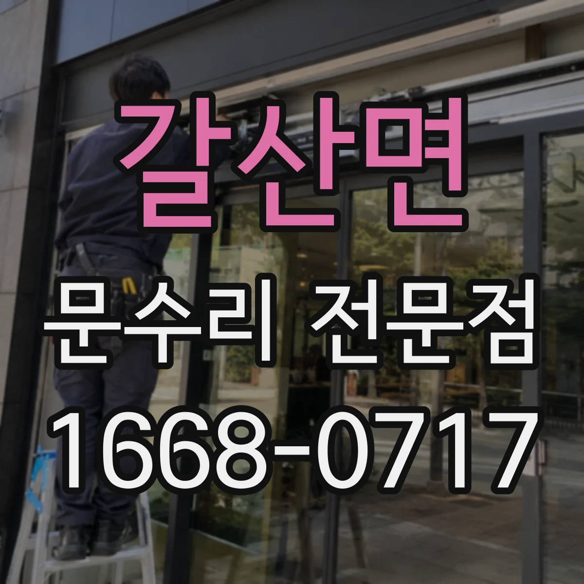 갈산면 문수리 전문점